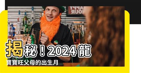 2024龍寶寶旺父母